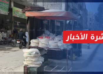 نشرة أخبار المنتصف 10 10 2022 وفيها: ارتفاع أسعار الخبز في “الراعي” بالتزامن مع تردي الأمن الغذائي شمالي سوريا