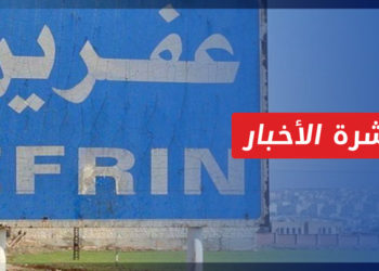 نشرة أخبار المنتصف 16 10 2022 وفيها: غارات جوية وقصف صاروخي يستهدف مناطق في عفرين واعزاز شمالي حلب