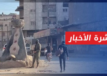 نشرة أخبار المنتصف 20 10 2022 وفيها: وكالة ألمانية: انسحاب تحرير الشام من عفرين جاء بأمر تركي