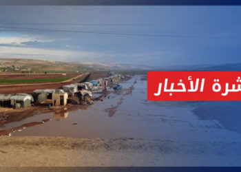 نشرة المنتصف 22 10 2022 وفيها: منسقو الاستجابة يُحصي أضرار مخيمات إدلب إثر العاصفة المطرية
