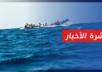 نشرة أخبار المنتصف 06 10 2022 وفيها: اللاجئون السوريون.. ضحايا جُدد في البحار والمخيمات