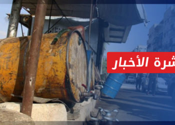 نشرة المنتصف 29 10 2022 وفيها: مع تصاعد أزمة المحروقات في إدلب.. شركة “وتد” تعلن توقفها عن العمل