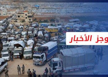 موجز أخبار الر ابعة 27 10 2022