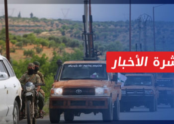 نشرة أخبار المساء 11 10 2022 وفيها: تعزيزات عسكرية لـ”تحرير الشام” على خطوط التماس مع الجيش الوطني بريف حلب