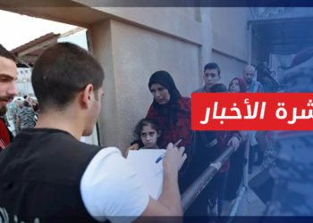 نشرة أخبار المساء 26 10 2022 وفيها: لبنان يبدأ بتطبيق خطة “العودة الطوعية” للاجئين السوريين إلى مناطق النظام