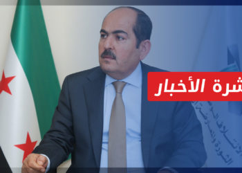 نشرة أخبار المنتصف 28 10 2022 وفيها: رئيس الحكومة المؤقتة “يتعهّد بإصلاحات إدارية وعسكرية” في الشمال السوري