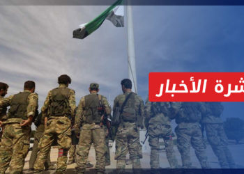 نشرة المنتصف 26 10 2022 وفيها: خطة تركية لدمج فصائل الجيش الوطني تحت قيادة موحدة