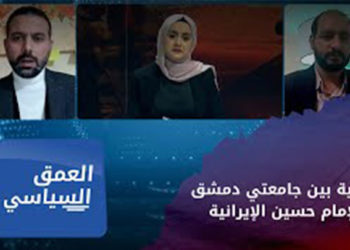 العمق السياسي – إيران تتوغل في الجامعات السورية.. فما التفاصيل؟