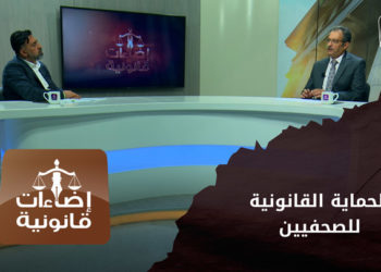 إضاءات قانونية – حماية الصحفيين وقت الحروب وفق القوانين الدولية