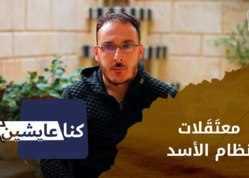 كنا عايشين _ معتقلات نظام الأسد قبل الثورة
