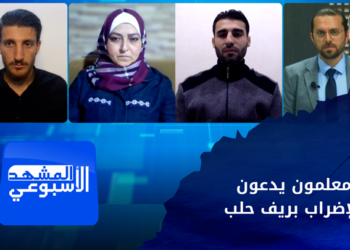 المشهد الأسبوعي – نقابة المعلمين الأحرار في إعزاز تدعو للإضراب