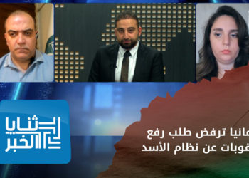 ثنايا الخبر – خبيرة أممية تنتقد “الأثر الكارثي” للعقوبات و ألمانيا تحمل الأسد المسؤولية
