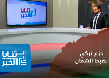 ثنايا الخبر – عزم تركي على فرض الأمن وضبط الشمال السوري