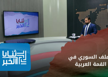 ثنايا الخبر – قمة الجزائر.. أبو الغيط يدعو لطي صفحة الماضي مع الأسد