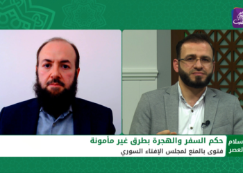 الإسلام والعصر: حول فتوى منع الهجرة عبر الطرق غير الآمنة لمجلس الإفتاء السوري