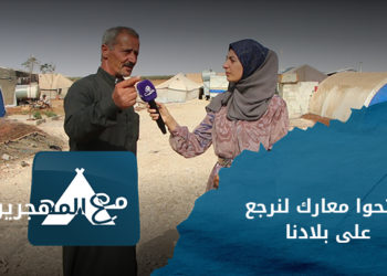 مع المهجرين – لقاءات مع مهجري مخيم أهل حمص