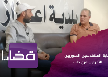 قضايا – نقابة المهندسين السوريين الأحرار – فرع حلب