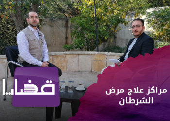 قضايا -مراكز علاج مرض السرطان في الشمال السوري