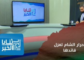 ثنايا الخبر: أحرار الشام تعزل قائدها المقرب من الجولاني.. ما التفاصيل؟