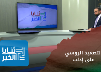ثنايا الخبر: تصعيد روسي على إدلب قبيل محادثات أستانة