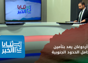“المخلب السيف” ..أردوغان يعد بتأمين الحدود الجنوبية لتركيا مع سوريا والعراق – الجزء الأول