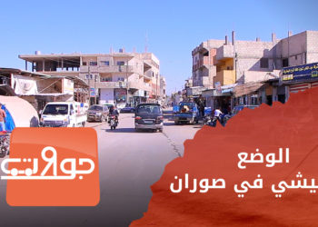 جولات – الوضع المعيشي في مدينة صوران بريف حلب