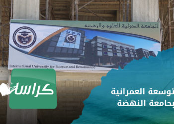 كراسات – تدشين المرحلة الأولى للتوسعة العمرانية بجامعة النهضة