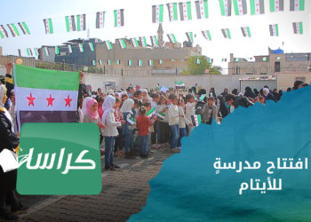 كراسات – افتتاح مدرسة للأيتام تستقبل ثلاثمئة وسبعين طالبةً هذا العام