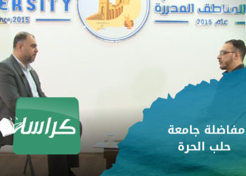 كراسات – مفاضلة جامعة حلب الحرة