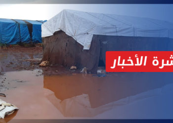 نشرة المساء 17 11 2022 وفيها: تضرر 16 مخيماً نتيجة الأمطار الغزيرة في الشمال السوري