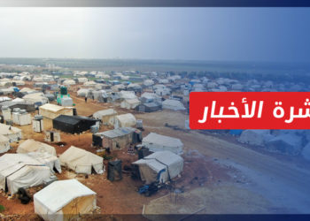 نشرة أخبار المنتصف 05 11 2022 وفيها: تردي الأوضاع الإنسانية في شمال غرب سوريا