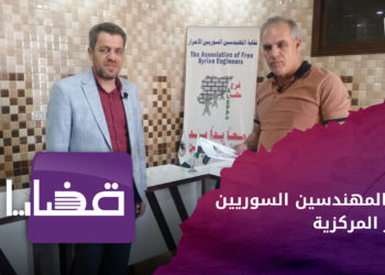 قضايا – نقابة المهندسين السوريين الأحرار المركزية