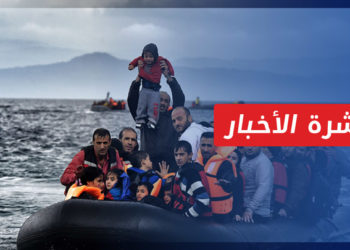 نشرة أخبار المساء 24 11 2022 وفيها: أكثر من 1118 سوري قضوا على طرق اللجوء منذ 2014 من أصل 50 ألفاً