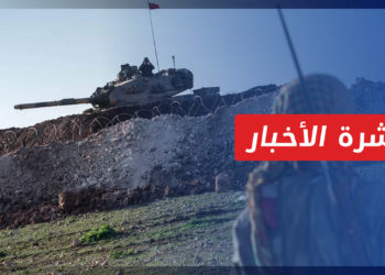 نشرة أخبار المنتصف 30 11 2022 وفيها: أنقرة ترفض “الانتشار الشكلي” لقوات النظام في مناطق قسد وتطالب بحلها