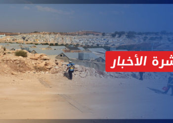 نشرة أخبار المنتصف 08 11 2022 وفيها: إدانات لقصف مخيمات النازحين في الشمال السوري بالقنابل العنقودية