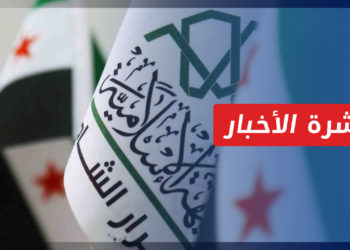 نشرة أخبار المنتصف 09 11 2022 وفيها: عزل “عامر الشيخ” من قيادة حركة أحرار الشام