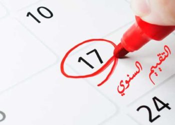 التقويم السنوي… كيف تقيم المؤسسات والمنظمات عملها؟