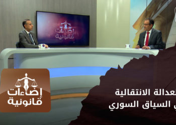 إضاءات قانونية – مسار العدالة الانتقالية والسياق السوري