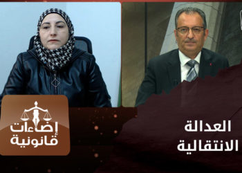 اضاءات قانونية – العدالة الانتقالية – الجزء الأول