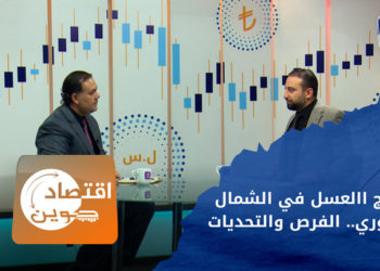 اقتصاد كوين – إنتاج العسل في الشمال السوري.. الفرص والتحديات – الجزء الأول