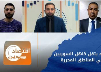 اقتصاد كوين – ارتفاع الأسعار يثقل كاهل السوريين في المناطق المحررة – الجزء الأول