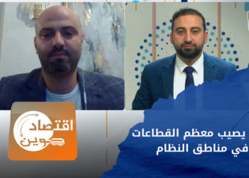 اقتصاد كوين – شلل يصيب معظم القطاعات في مناطق النظام – الجزء الأول