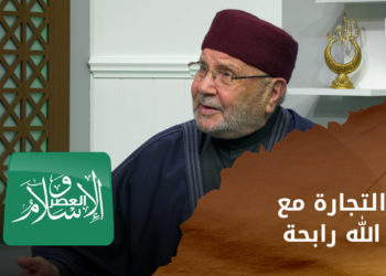 الإسلام والعصر – مع فضيلة د. محمد راتب النابلسي .. مسؤولية الدعوة إلى الله وأخطاء يقع بها الدعاة