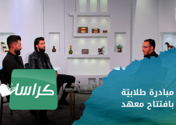 كراسات – مباردة طلابية بافتتاح معهد للغات والتكنولوجيا