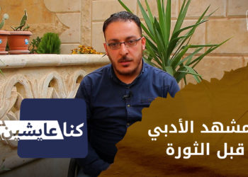 كنا عايشين _ المشهد الثقافي والأدبي في سوريا قبل الثورة