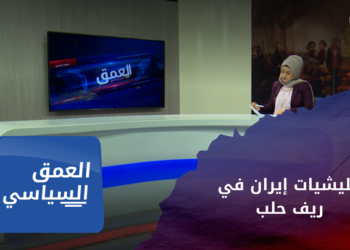 العمق السياسي – إيران تعزز قواتها في ريف حلب تزامناً مع العملية العسكرية التركية