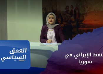 العمق السياسي – ما أسباب تراجع شحنات النفط الإيراني إلى نظام الأسد؟