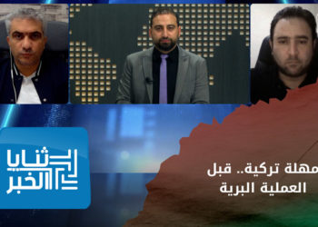 ثنايا الخبر – أنقرة تضع مهلة وشروطاً للعدول عن عمليتها ضد قسد – الجزء الأول