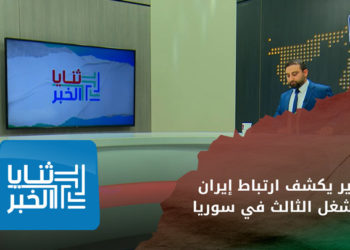 ثنايا الخبر – خطورة ارتباط الحرس الثوري الإيراني بشركة المحمول الثالثة في مناطق سيطرة النظام – الجزء الأول