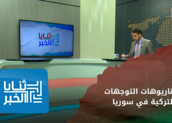 ثنايا الخبر – خيارات المعارضة السورية.. وسيناريوهات التوجهات التركية تجاه الملف السوري – الجزء الأول